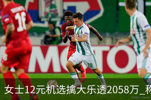 女士12元机选擒大乐透2058万 称不会改变生活方式