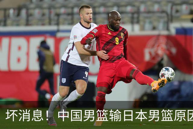 坏消息！中国男篮输日本男篮原因曝光，第二阶段形势出炉
