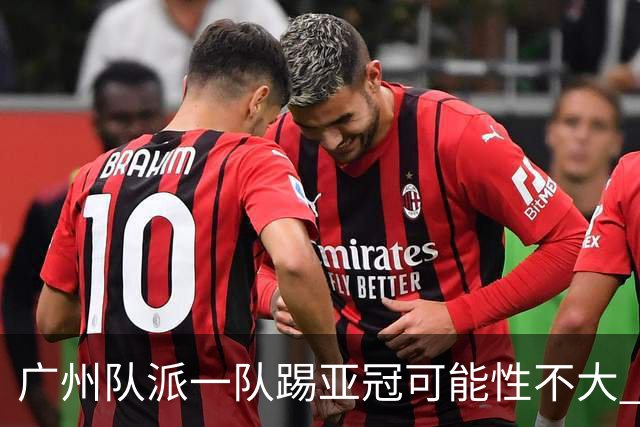 广州队派一队踢亚冠可能性不大 由集团最终定夺
